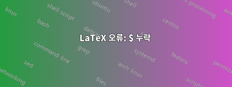 LaTeX 오류: $ 누락