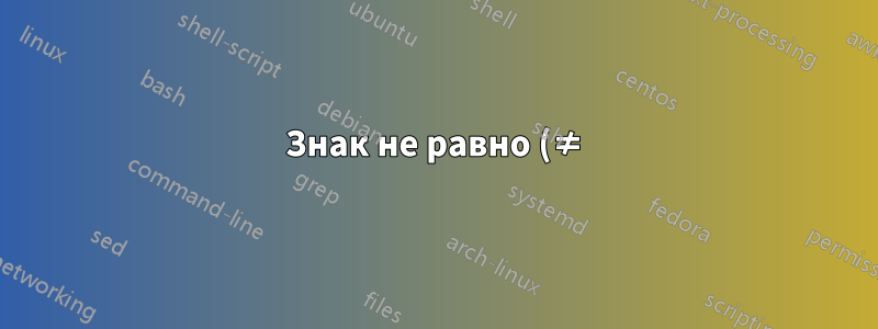 Знак не равно (≠) с вертикальной чертой