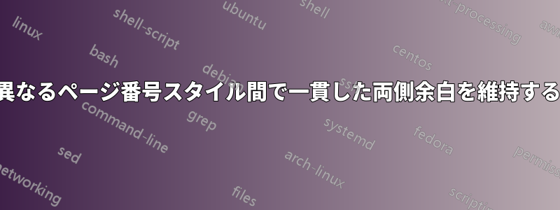 異なるページ番号スタイル間で一貫した両側余白を維持する