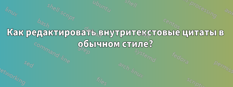 Как редактировать внутритекстовые цитаты в обычном стиле?