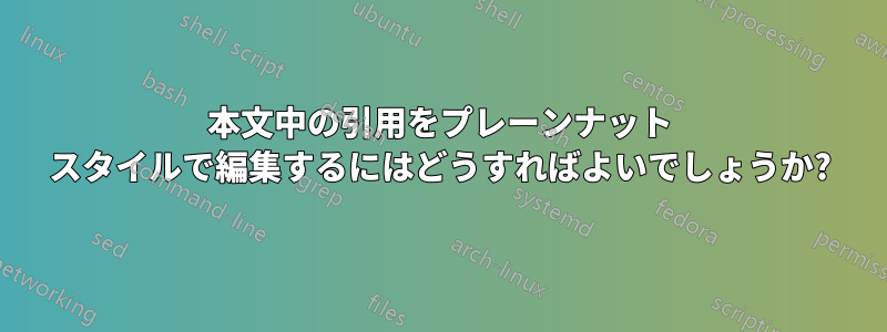 本文中の引用をプレーンナット スタイルで編集するにはどうすればよいでしょうか?