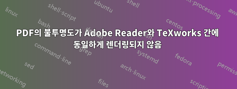 PDF의 불투명도가 Adobe Reader와 TeXworks 간에 동일하게 렌더링되지 않음