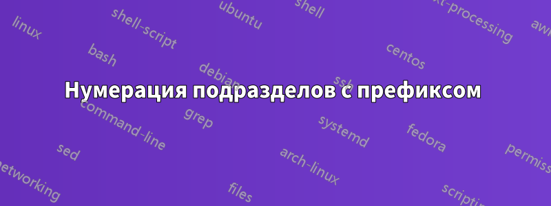 Нумерация подразделов с префиксом