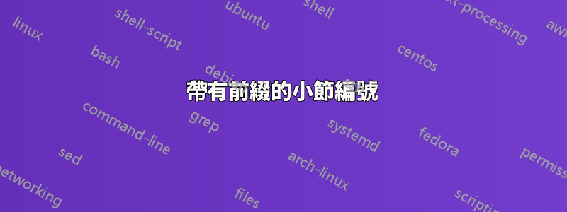 帶有前綴的小節編號