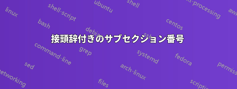 接頭辞付きのサブセクション番号