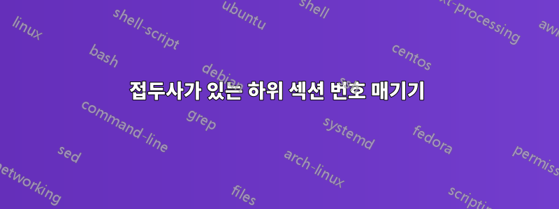 접두사가 있는 하위 섹션 번호 매기기