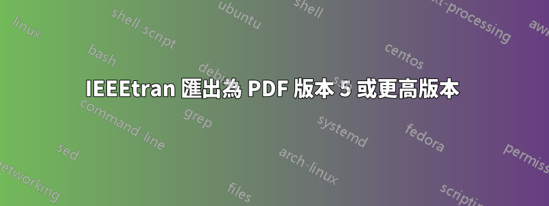 IEEEtran 匯出為 PDF 版本 5 或更高版本