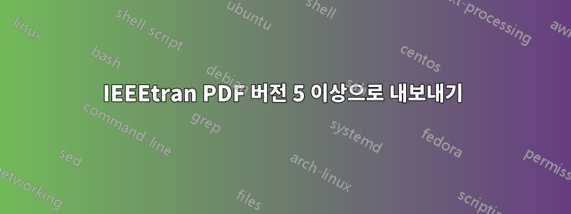 IEEEtran PDF 버전 5 이상으로 내보내기