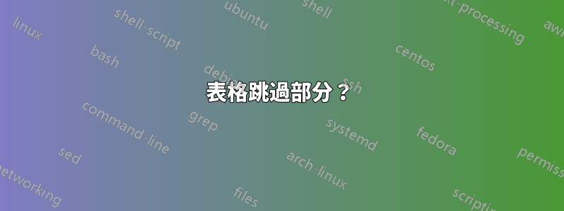 表格跳過部分？