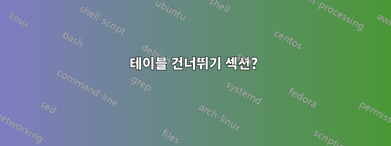 테이블 건너뛰기 섹션?