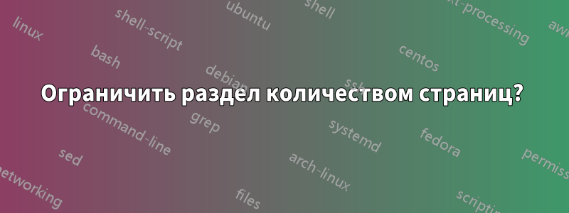 Ограничить раздел количеством страниц?