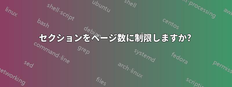 セクションをページ数に制限しますか?