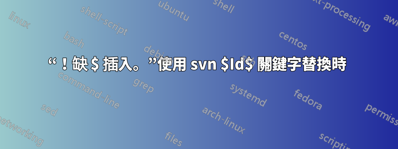 “！缺 $ 插入。”使用 svn $Id$ 關鍵字替換時