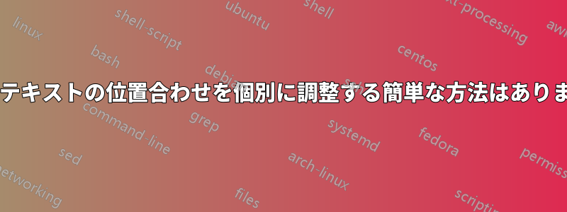 表内のテキストの位置合わせを個別に調整する簡単な方法はありますか?