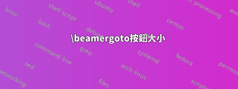 \beamergoto按鈕大小