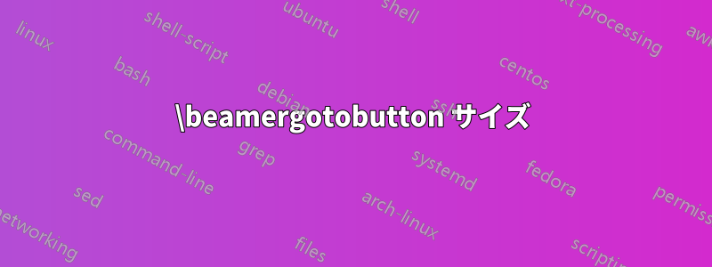 \beamergotobutton サイズ