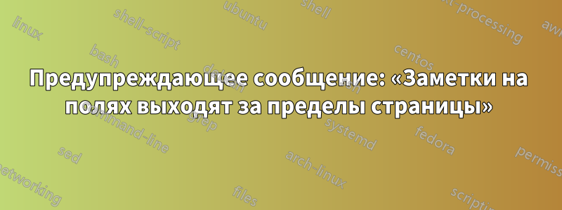 Предупреждающее сообщение: «Заметки на полях выходят за пределы страницы»