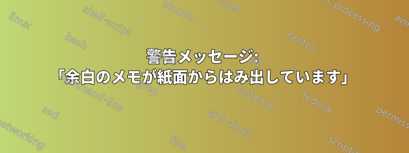 警告メッセージ: 「余白のメモが紙面からはみ出しています」