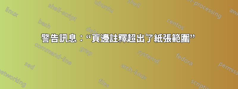 警告訊息：“頁邊註釋超出了紙張範圍”