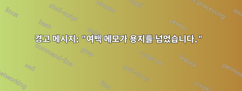 경고 메시지: "여백 메모가 용지를 넘었습니다."