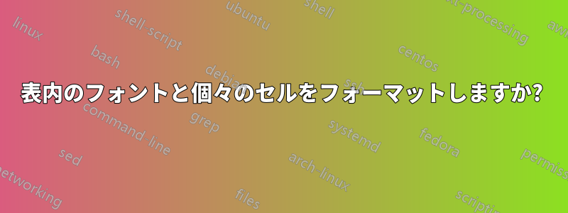 表内のフォントと個々のセルをフォーマットしますか?