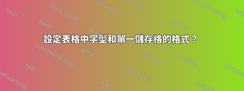 設定表格中字型和單一儲存格的格式？