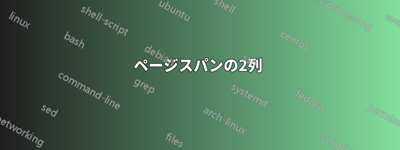 ページスパンの2列