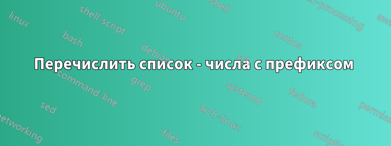 Перечислить список - числа с префиксом