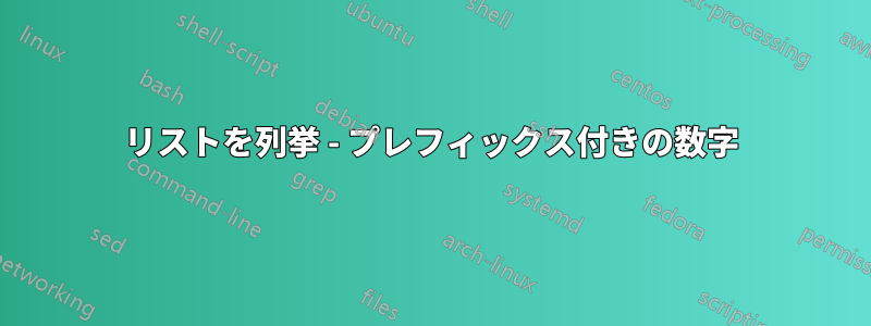 リストを列挙 - プレフィックス付きの数字