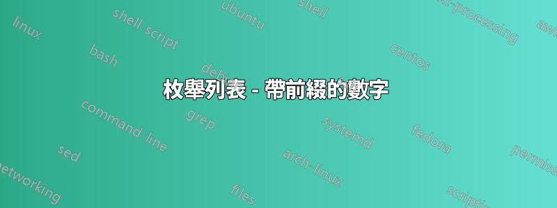 枚舉列表 - 帶前綴的數字