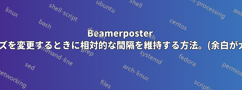 Beamerposter で用紙サイズを変更するときに相対的な間隔を維持する方法。(余白が大きすぎる)