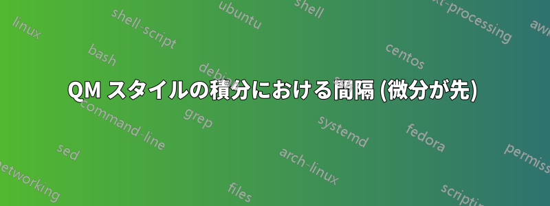 QM スタイルの積分における間隔 (微分が先)