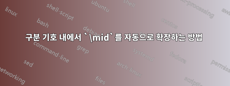 구분 기호 내에서 `\mid`를 자동으로 확장하는 방법