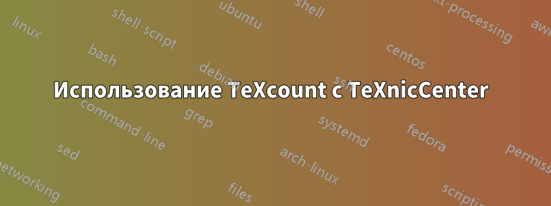 Использование TeXcount с TeXnicCenter 