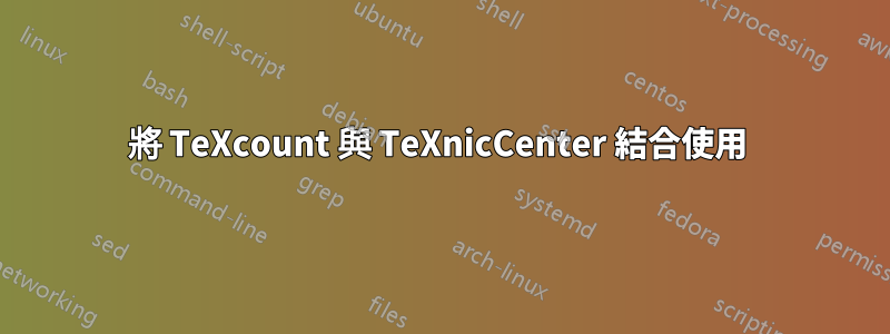 將 TeXcount 與 TeXnicCenter 結合使用 