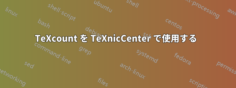 TeXcount を TeXnicCenter で使用する 