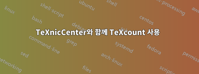 TeXnicCenter와 함께 TeXcount 사용 