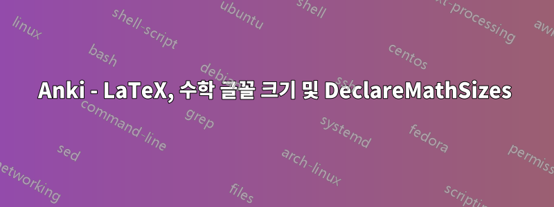 Anki - LaTeX, 수학 글꼴 크기 및 DeclareMathSizes