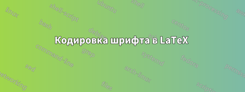 Кодировка шрифта в LaTeX