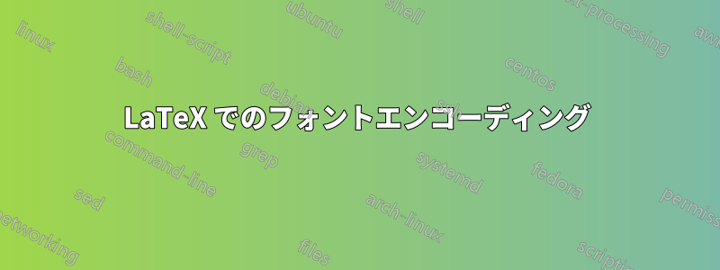 LaTeX でのフォントエンコーディング