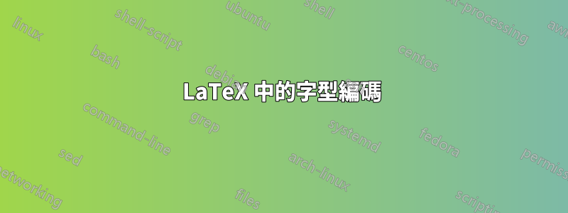 LaTeX 中的字型編碼