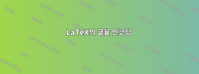 LaTeX의 글꼴 인코딩