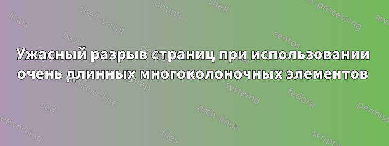 Ужасный разрыв страниц при использовании очень длинных многоколоночных элементов