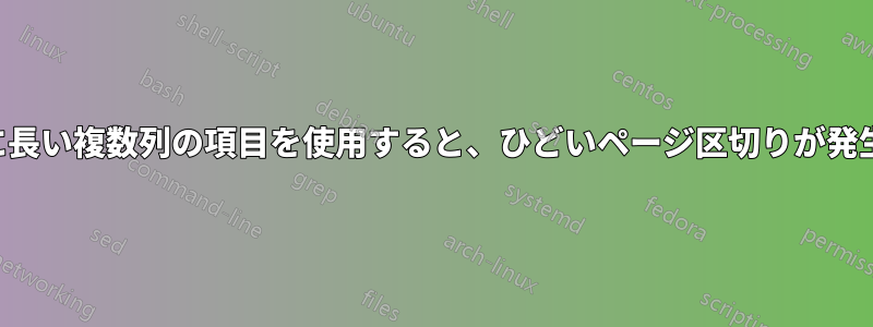 非常に長い複数列の項目を使用すると、ひどいページ区切りが発生する