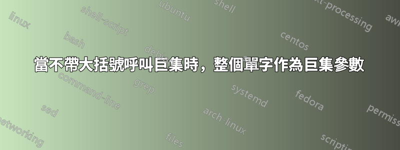 當不帶大括號呼叫巨集時，整個單字作為巨集參數