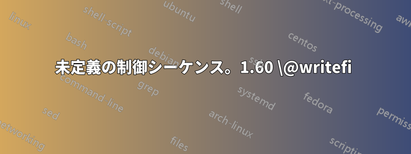 未定義の制御シーケンス。1.60 \@writefi