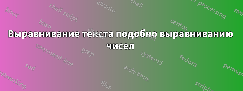 Выравнивание текста подобно выравниванию чисел