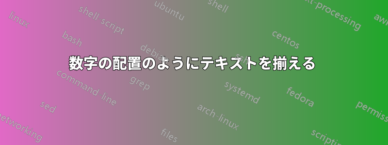 数字の配置のようにテキストを揃える