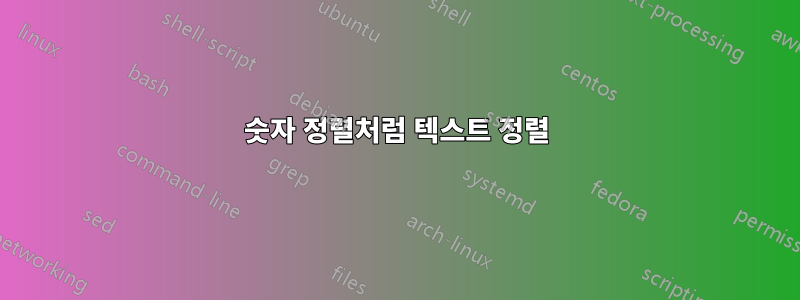 숫자 정렬처럼 텍스트 정렬