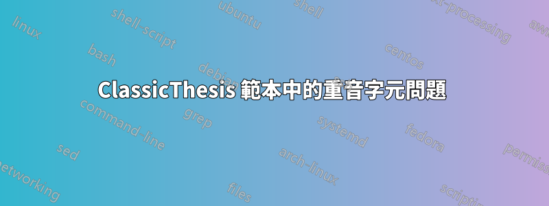 ClassicThesis 範本中的重音字元問題